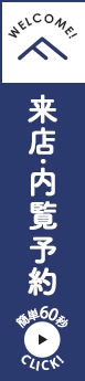 来店・内覧予約