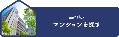 マンションを探す