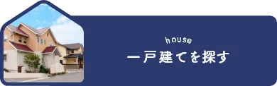 一戸建てを探す