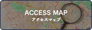 アクセスマップ