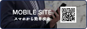 スマホから簡単検索