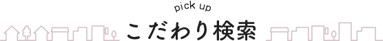 こだわり検索